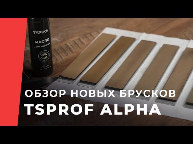 Обзор новых алмазных брусков TSPROF Alpha