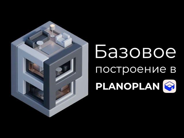 Базовое построение в Planoplan