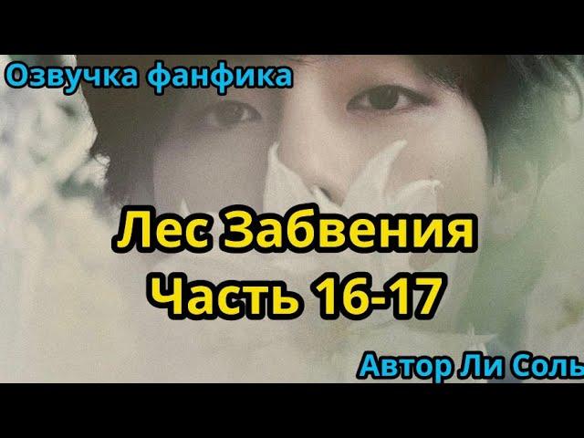 ЛЕС ЗАБВЕНИЯ | ЧАСТЬ 16-17 | Озвучка фанфика | ВИГУКИ  | #БТСозвучка #bts #фанфик