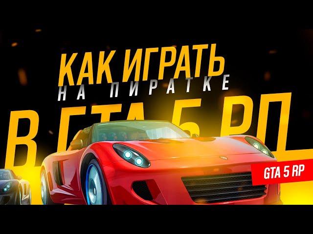 КАК ИГРАТЬ В ГТА 5 РП НА ПИРАТКЕ 2024 | HOW TO PLAY GTA 5 RP WITHOUT A LICENSE 2024