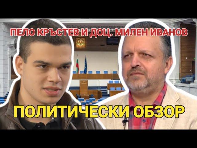 Свободен глас - Политически обзор на 2024