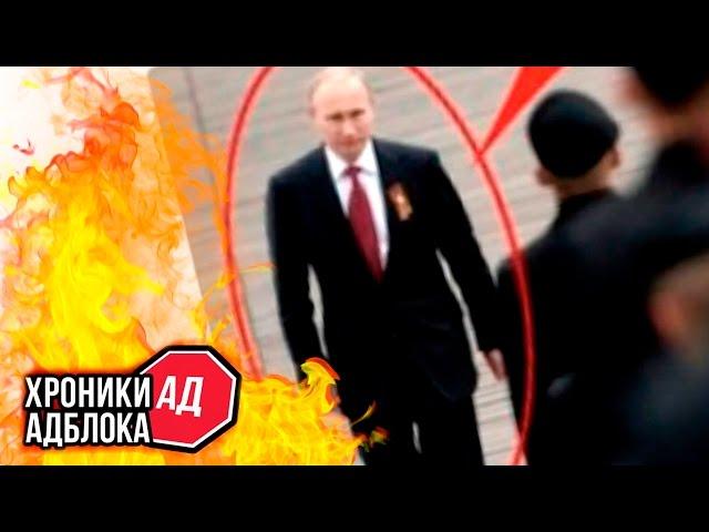 ШОКИРУЮЩИЙ СЛУЧАЙ С ПУТИНЫМ | Хроники Адблока