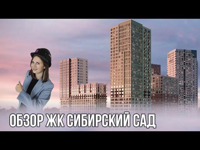 Купить квартиру в ЖК Сибирский Сад в Екатеринбурге