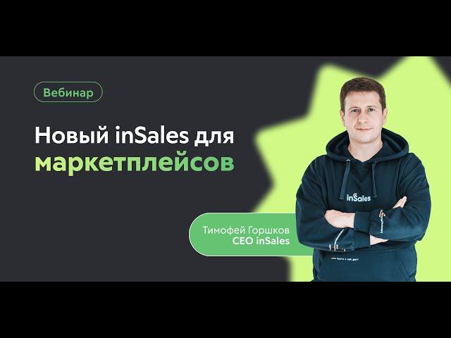 Новый inSales для маркетплейсов