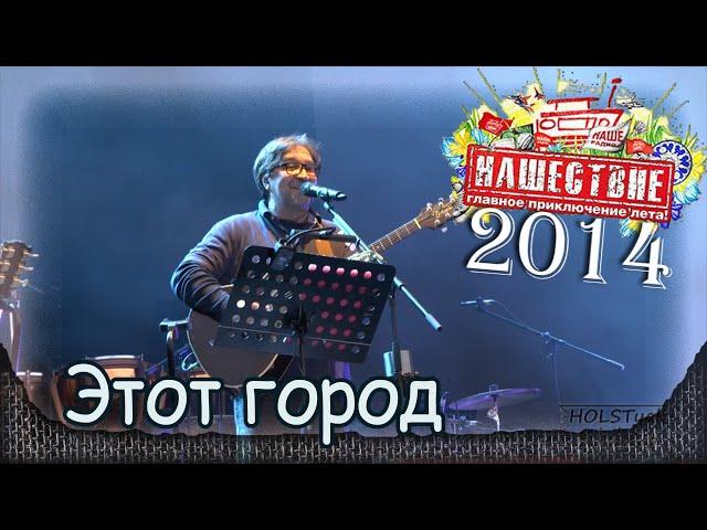 DDT - Этот город. НАШЕСТВИЕ-2014 (Большое Завидово 04.07.2014). 7/8