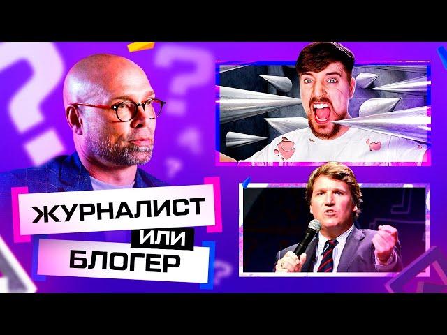 Журналист Vs Блогер: Кто Победит В Эпоху ТикТока?