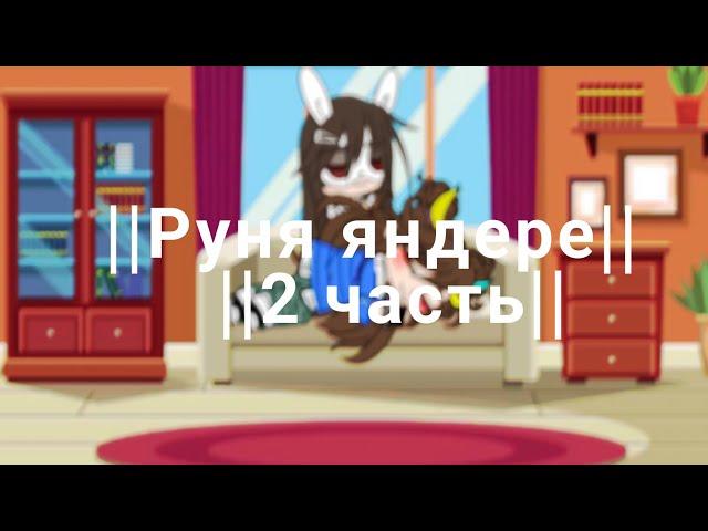 ||Руня яндере|| ||2 часть|| ||Gacha club|| ||Руня/Фласка||