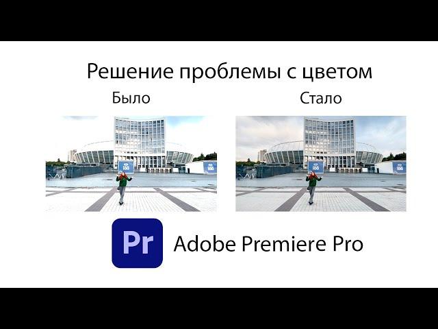 Adobe Premiere Pro при экспорте показывает неправильный цвет. Решение