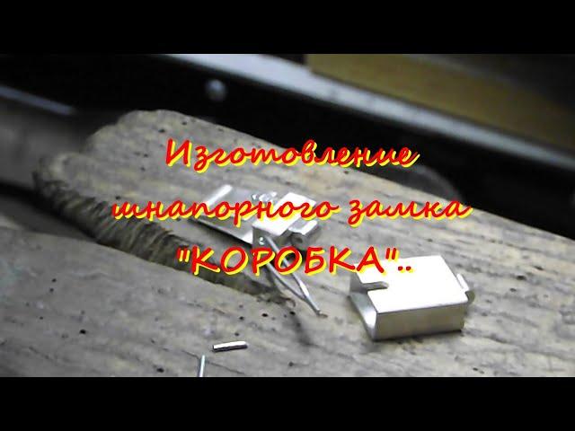 Изготовление шнапорного замка "КОРОБКА"  Production of a shnaporny lock.