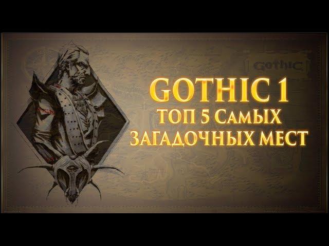 Gothic 1 (Готика 1) - ТОП 5 Самых Загадочных Мест