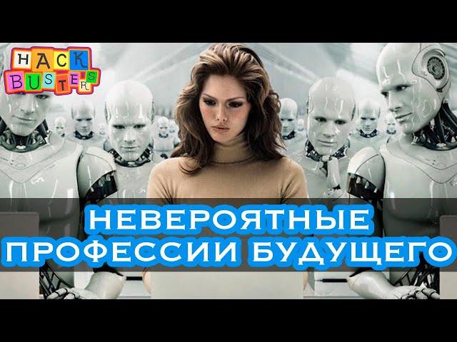 НЕВЕРОЯТНЫЕ ПРОФЕССИИ БУДУЩЕГО - ТОП 10