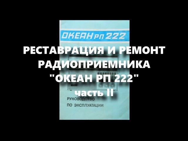 ОКЕАН РП 222 | Реставрация и Ремонт Радиоприемника | Часть 2