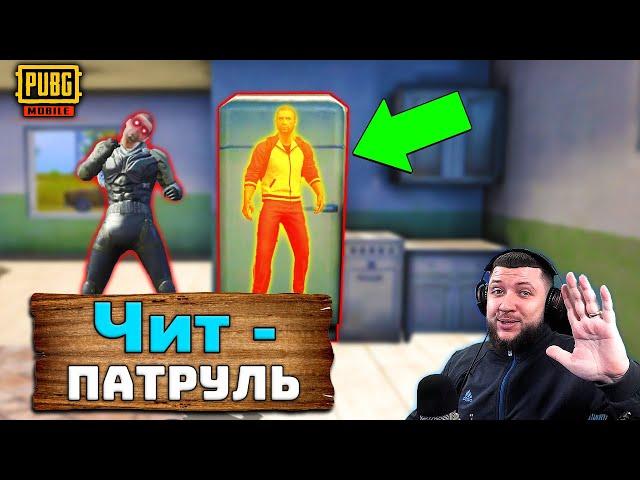 ЧИТ ПАТРУЛЬ В PUBG MOBILE - САМЫЙ ЗРЯЧИЙ ЧИТЕР | ПАТРУЛЬ ЗА ЧИТЕРАМИ В ПУБГ МОБАЙЛ