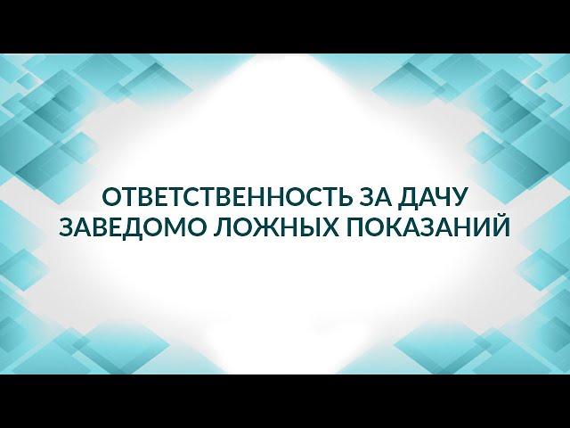 Ответственность за дачу заведомо ложных показаний. Советы адвоката.