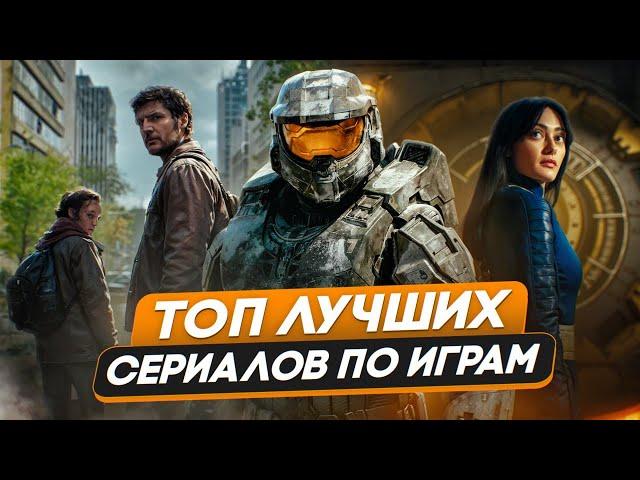 ТОП-5 СЕРИАЛОВ по ИГРАМ. Fallout - Лучший сериал 2024 года?