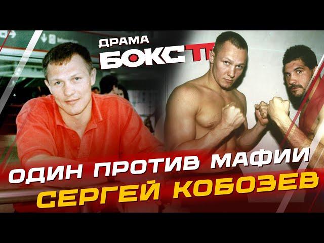 Сергей Кобозев: переезд в США / конфликт с русской мафией