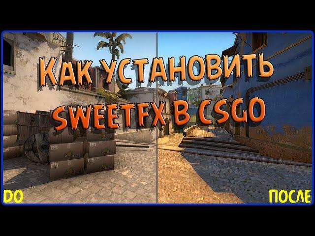 SWEETFX В КС ГО | КАК УСТАНОВИТЬ В 2021 ГОДУ! (CS:GO)