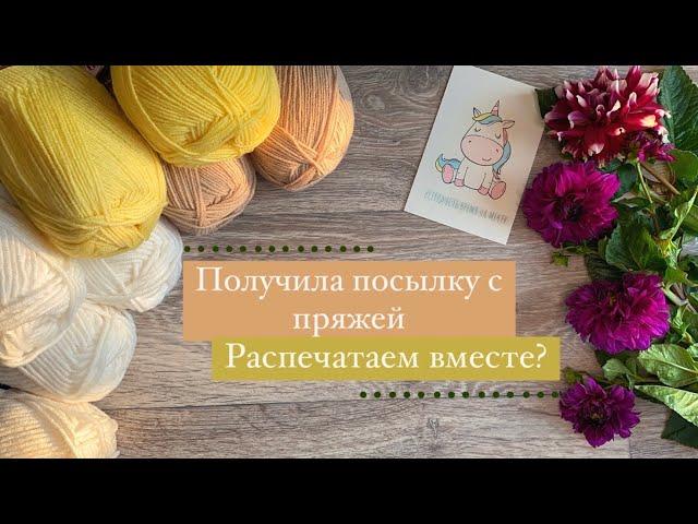 Получила посылку с пряжей / Распечатаем вместе? #обзорпосылки#распаковка#покупки#пряжа