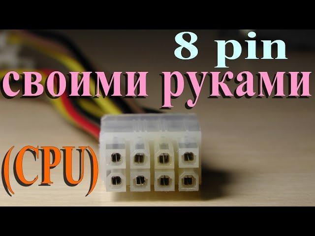 +8-pin питание процессора своими руками (8-pin CPU power DIY)