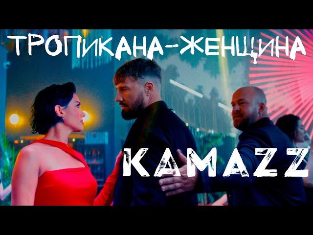 Kamazz - Тропикана-Женщина (Премьера клипа 2024)