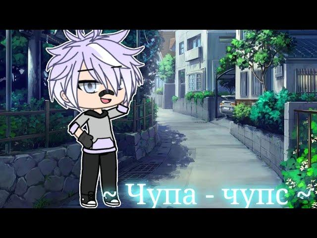  Чупа - чупс  -| Клип Gacha Life | - Яой