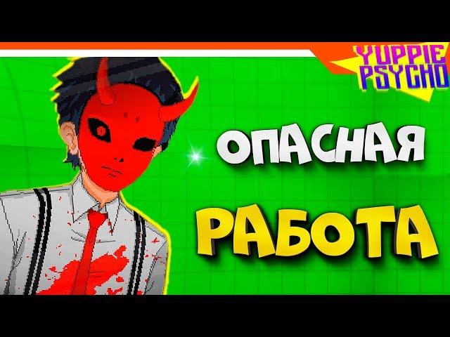  Yuppie Psycho  ОПАСНАЯ РАБОТА ► Прохождение на русском