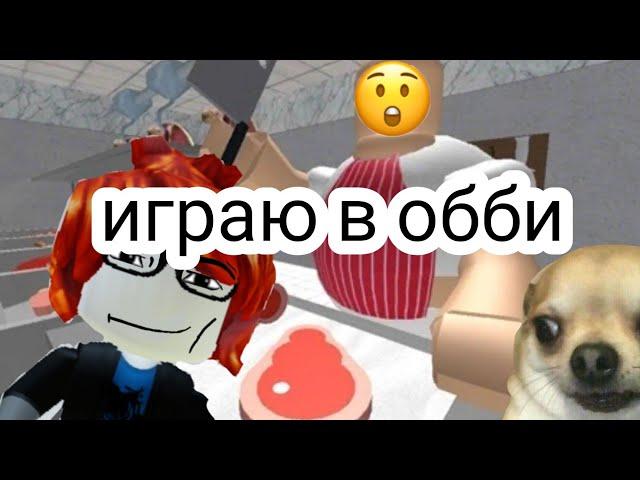 Побег из мясной лавки(roblox)