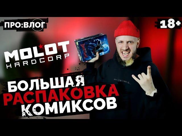 Большая Распаковка Комиксов (MOLOT HARDCORP) | ПРО:ВЛОГ