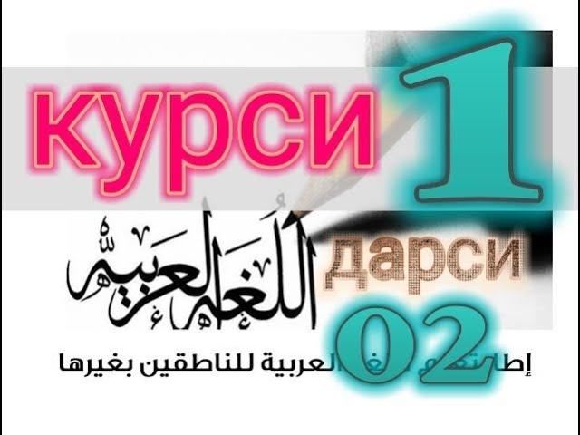 Курси 1 Дарси 02 Омузиши Араби