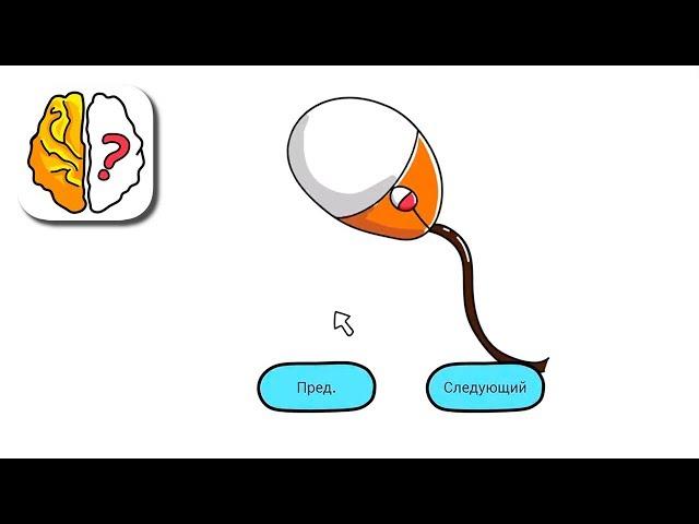 Как пройти этот уровень? Brain Out