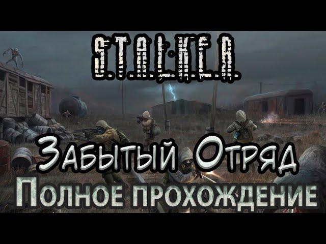 S.T.A.L.K.E.R. Забытый отряд - Полное прохождение