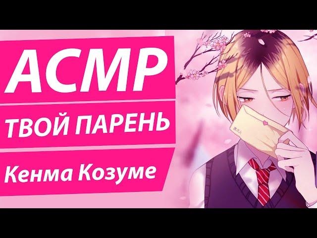 АСМР: "ТВОЙ ПАРЕНЬ" - Кенма Козуме