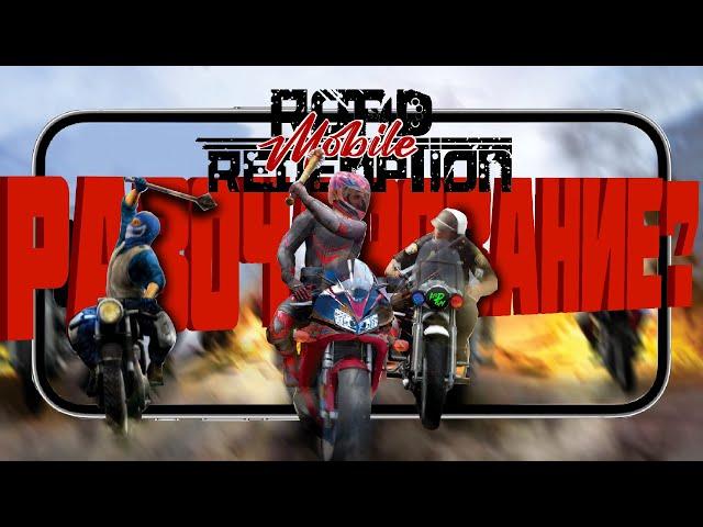 Road Redemption Mobile - Разочарование или достойный порт? (Android/iOS)