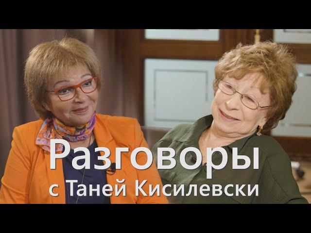 "Разговоры с Таней Кисилевски". Лия Ахеджакова.