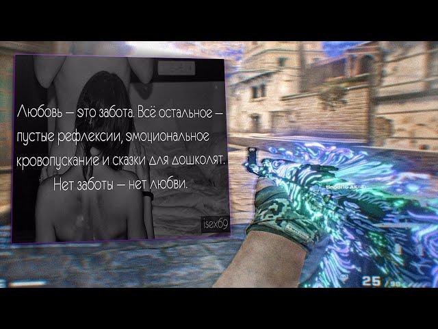 Что такое любовь когда тебе 18 (CS:GO Fragmovie)