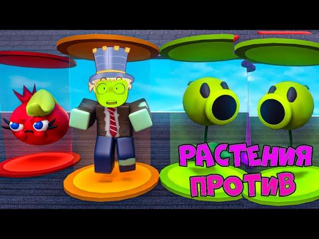 Строю ОГРОМНУЮ БАЗУ ЗОМБИ Финал! ПАПА Растение против ЗОМБИ в РОБЛОКС! Plants vs Zombies в Roblox