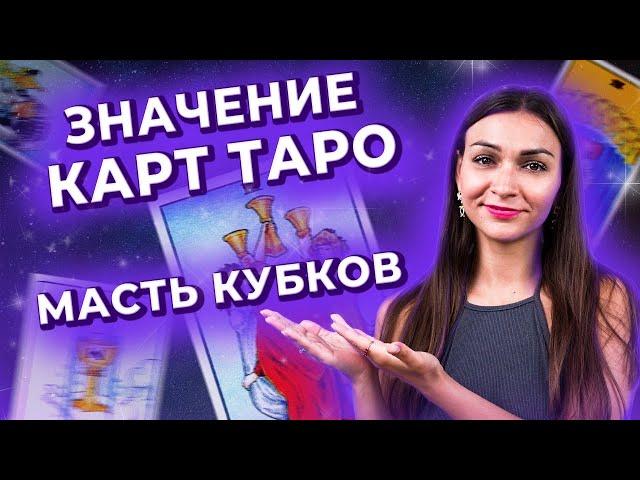 Значение карт таро. Масть кубков. Обучение таро онлайн