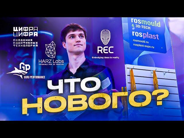 Участвуем в ROSMOULD & 3D TECH 2024! Новинки в сфере аддитивных технологий!