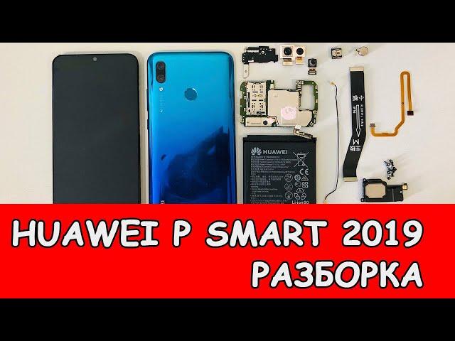 Как разобрать Huawei p smart 2019 и сделать замену дисплея?