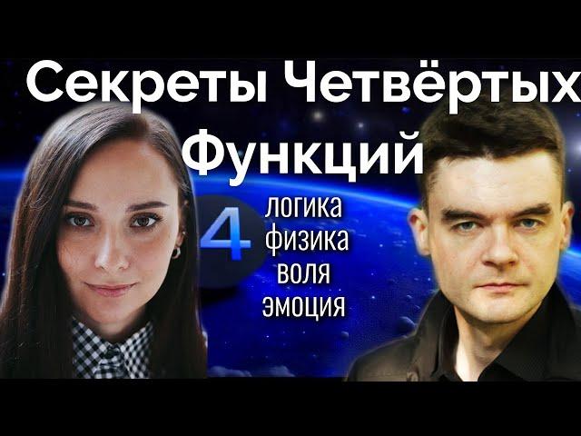 Секреты Четвёртых Функций. 4Логика, 4Физика, 4Эмоция, 4Воля. Соционика. Центр Архетип