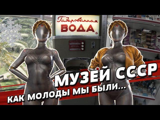 МУЗЕЙ СССР В СОЧИ | У вас дома точно есть эти вещи! | ПОЛНЫЙ ОБЗОР | Назад в прошлое | BACK IN USSR