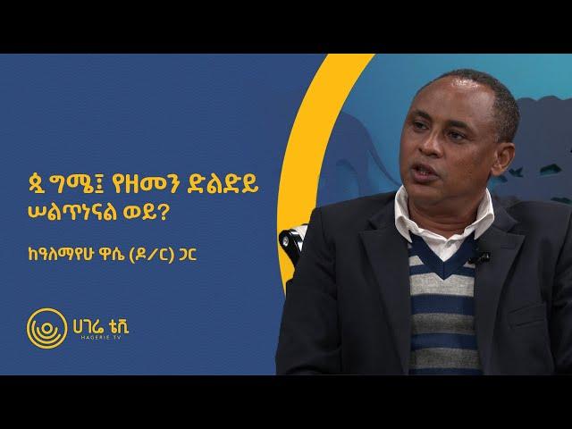 ሰልጥነናል ወይ?   |   ጷግሜ፤ የዘመን ድልድይ   |   ከዓለማየሁ ዋሴ (ዶ/ር) ጋር