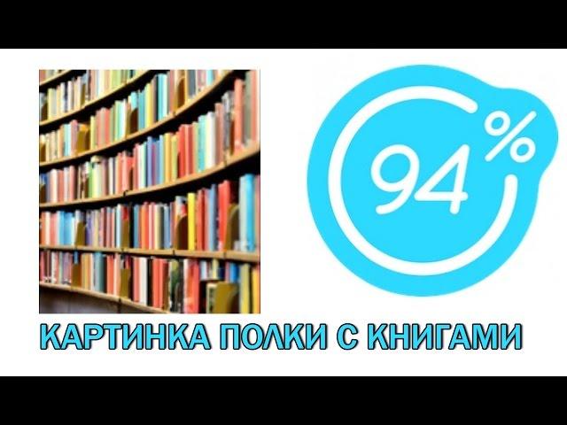 Игра 94 процента ответы на 19 уровень КАРТИНКА ПОЛКИ С КНИГАМИ | Ответы на игру 94%