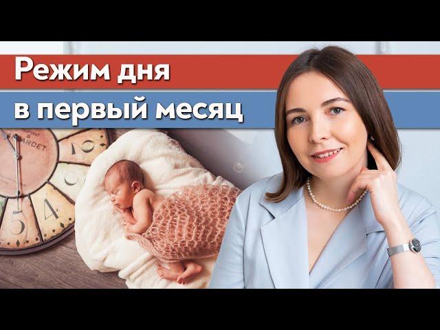 Режим дня новорожденного? / Как выстраивать режим дня для младенца?