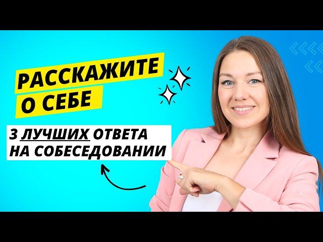 Самый сложный вопрос на собеседовании: Расскажите о себе. 3 способа отвечать