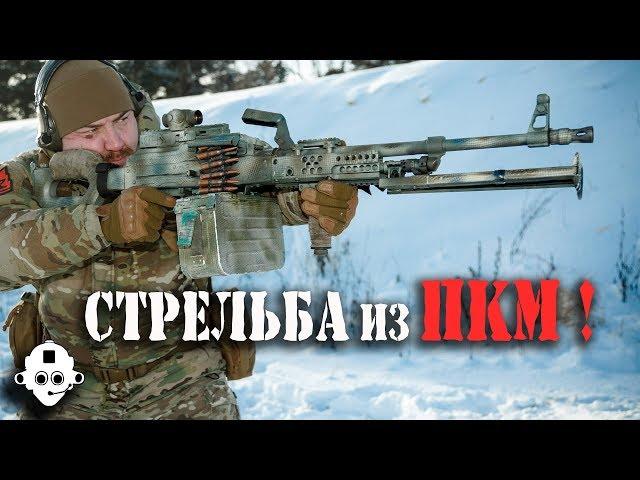 #LIVE! Firing from the Machine gun of Kalashnikov modernized – #PKM!