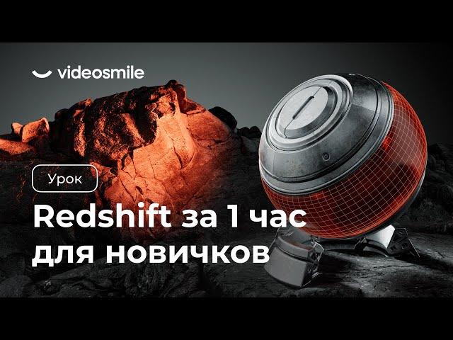 Redshift с нуля за 1 час! (уроки 3D моушн-дизайна для начинающих)