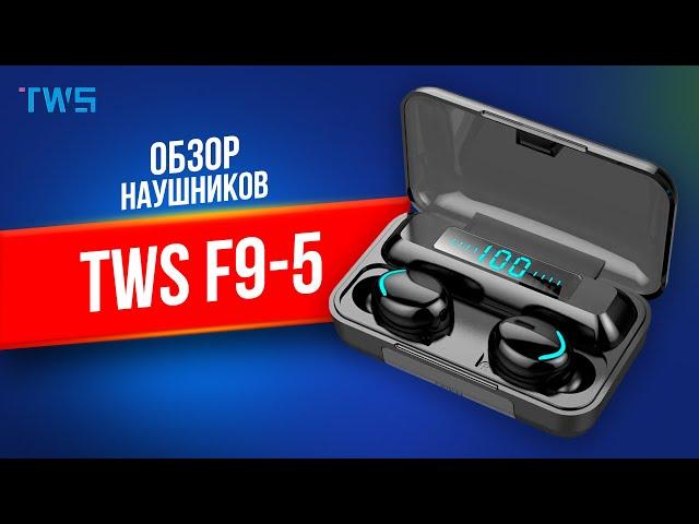 ХИТ 2021 ГОДА! Беспроводные наушники TWS F9-5 С ФУНКЦИЕЙ POWER BANK