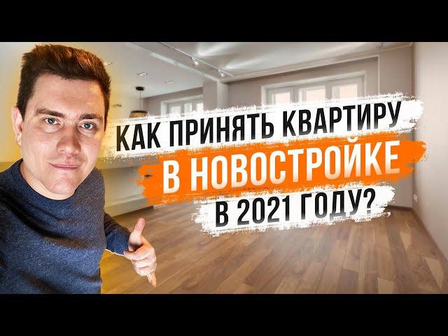 Как принимать квартиру в новостройке у застройщика?