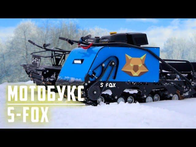 Мотобуксировщик SFOX - пожалуй, самая технологичная мотособака | мотобуксировщики SFOX